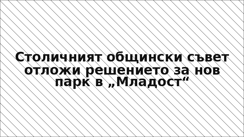 Столичният общински съвет отложи решението за нов парк в „Младост“