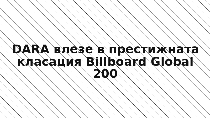 DARA влезе в престижната класация Billboard Global 200