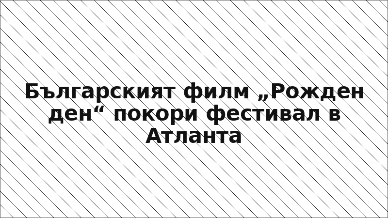 Българският филм „Рожден ден“ покори фестивал в Атланта