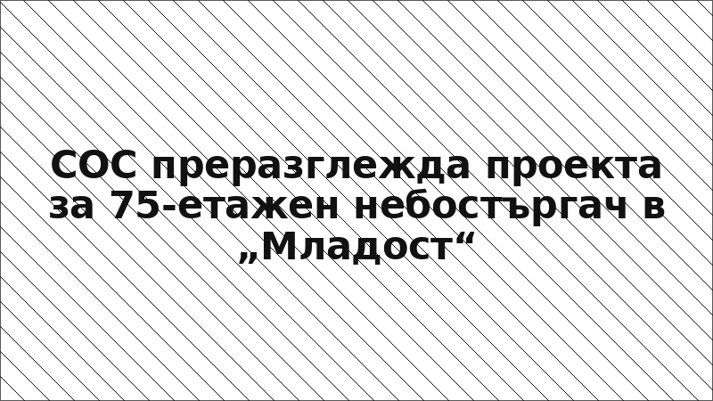 СОС преразглежда проекта за 75-етажен небостъргач в „Младост“