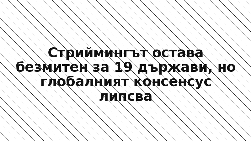 Стриймингът остава безмитен за 19 държави, но глобалният консенсус липсва