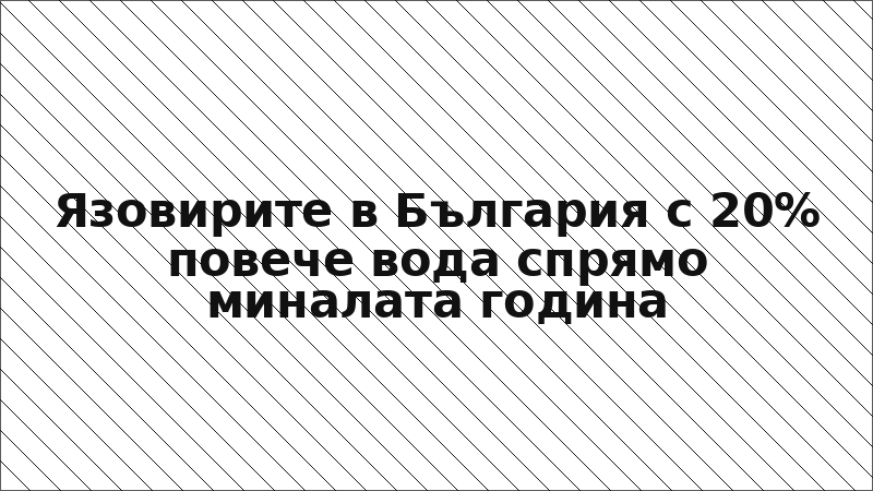 Язовирите в България с 20% повече вода спрямо миналата година