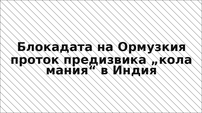 Блокадата на Ормузкия проток предизвика „кола мания“ в Индия