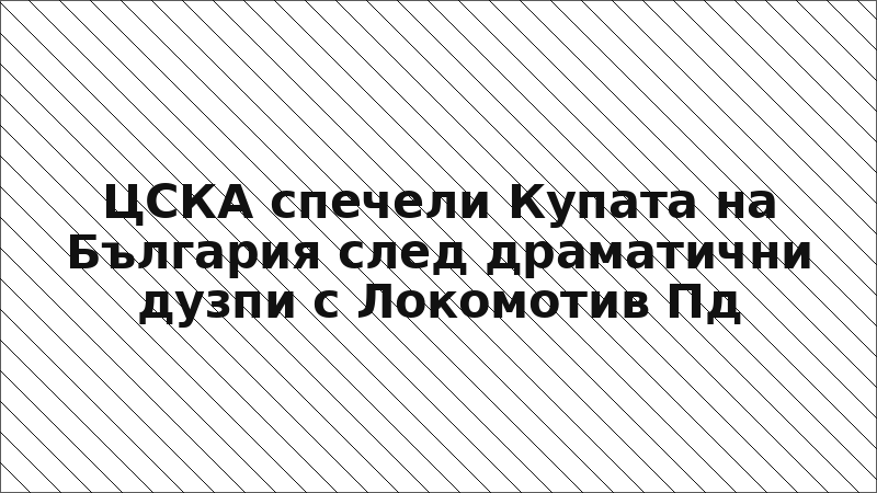 ЦСКА спечели Купата на България след драматични дузпи с Локомотив Пд