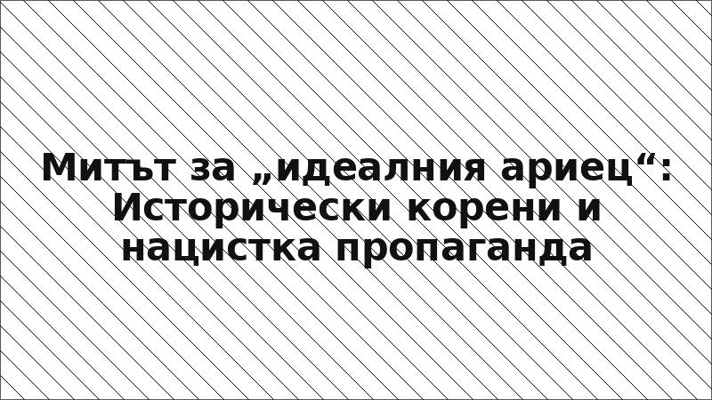 Митът за „идеалния ариец“: Исторически корени и нацистка пропаганда