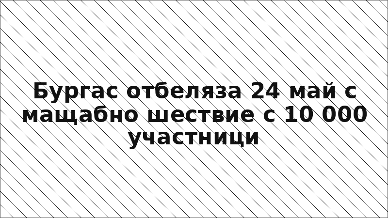 Бургас отбеляза 24 май с мащабно шествие с 10 000 участници