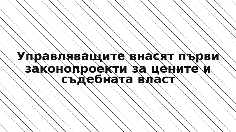 Управляващите внасят първи законопроекти за цените и съдебната власт