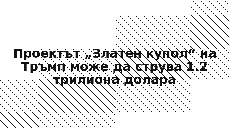Проектът „Златен купол“ на Тръмп може да струва 1.2 трилиона долара