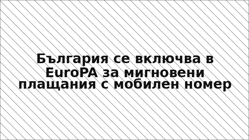 България се включва в EuroPA за мигновени плащания с мобилен номер
