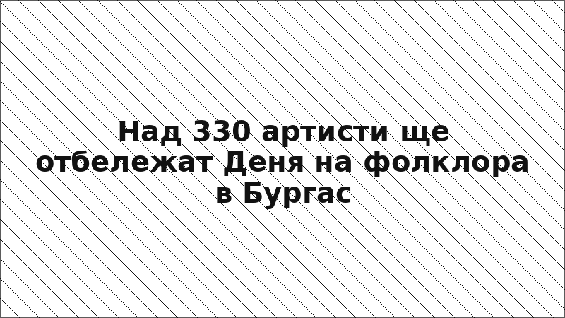 Над 330 артисти ще отбележат Деня на фолклора в Бургас