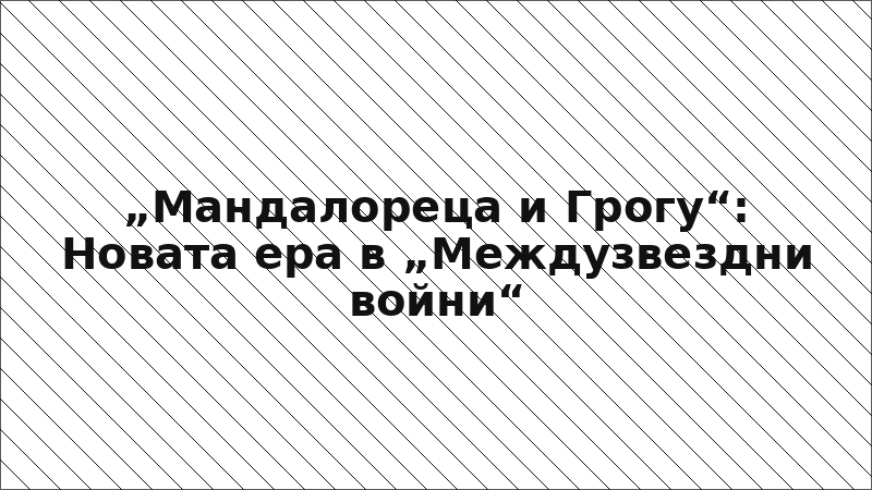 „Мандалореца и Грогу“: Новата ера в „Междузвездни войни“