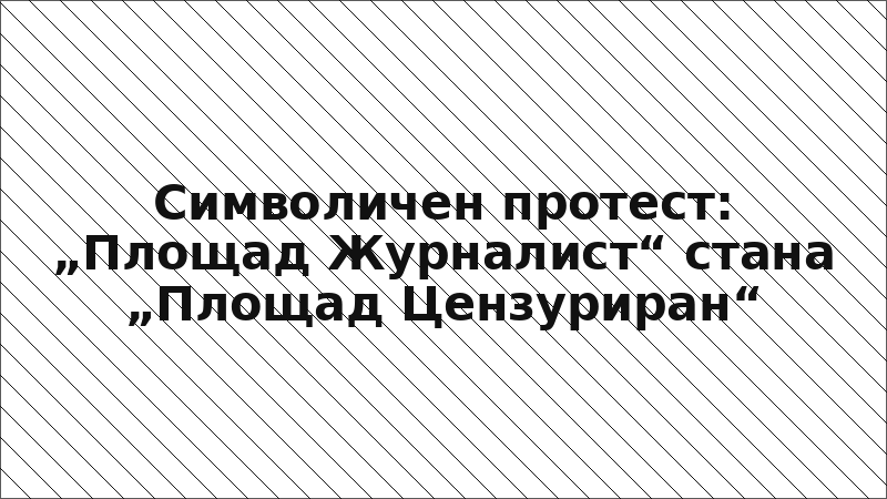 Символичен протест: „Площад Журналист“ стана „Площад Цензуриран“