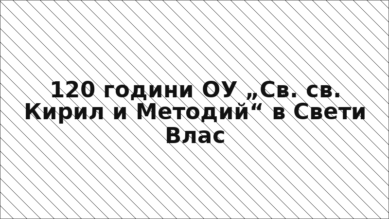 120 години ОУ „Св. св. Кирил и Методий“ в Свети Влас