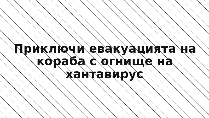 Приключи евакуацията на кораба с огнище на хантавирус