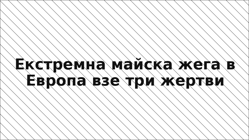 Екстремна майска жега в Европа взе три жертви