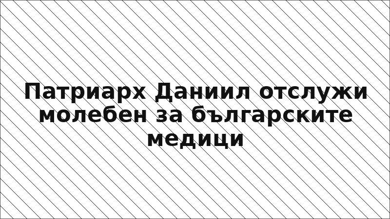 Патриарх Даниил отслужи молебен за българските медици