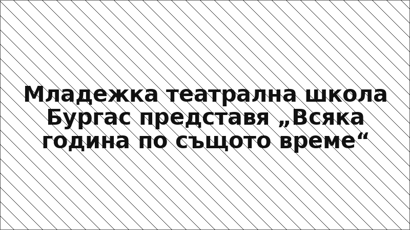 Младежка театрална школа Бургас представя „Всяка година по същото време“