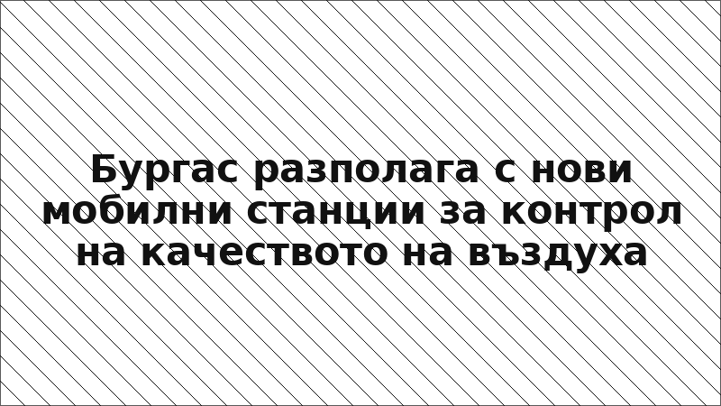 Бургас разполага с нови мобилни станции за контрол на качеството на въздуха