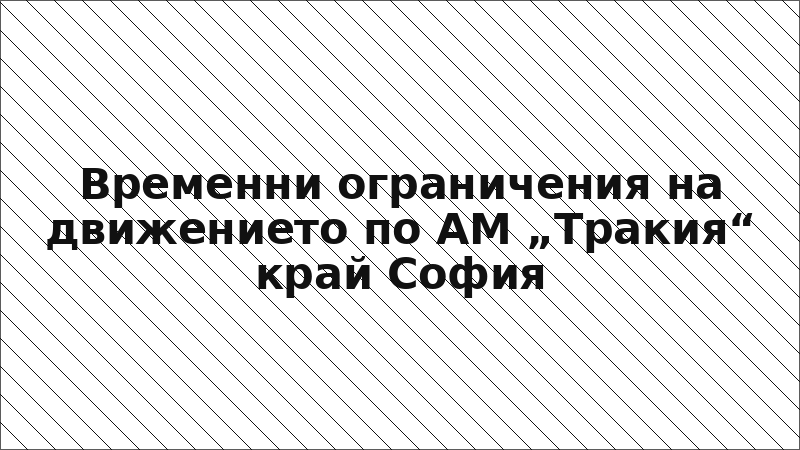 Временни ограничения на движението по АМ „Тракия“ край София