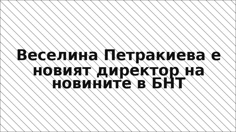 Веселина Петракиева е новият директор на новините в БНТ