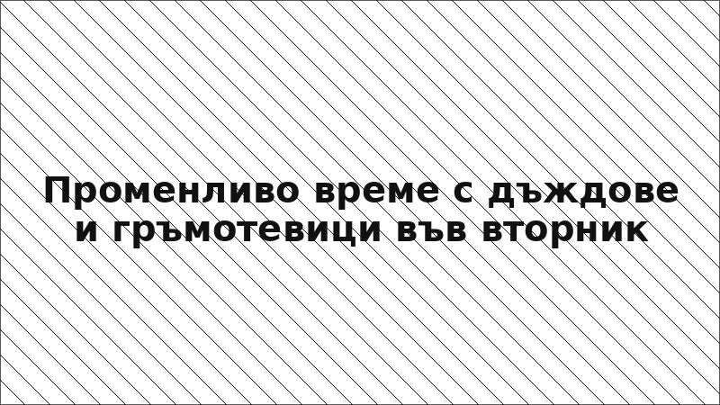 Променливо време с дъждове и гръмотевици във вторник