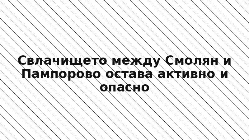 Свлачището между Смолян и Пампорово остава активно и опасно
