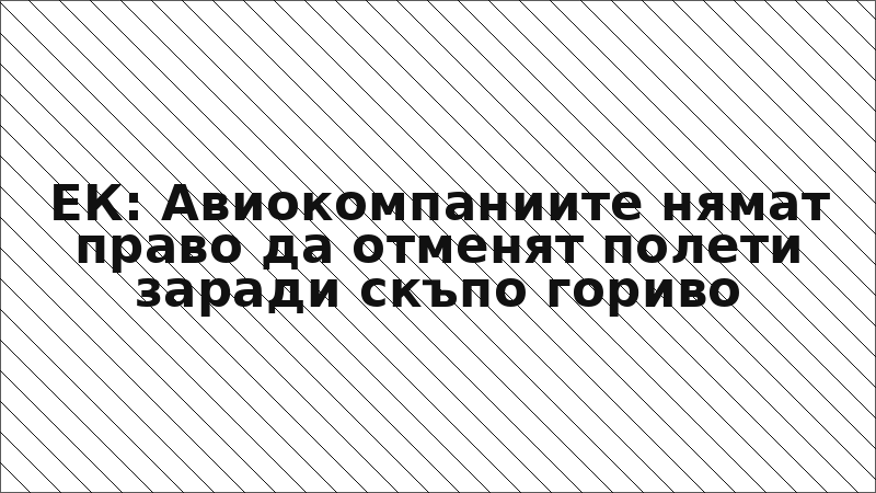 ЕК: Авиокомпаниите нямат право да отменят полети заради скъпо гориво