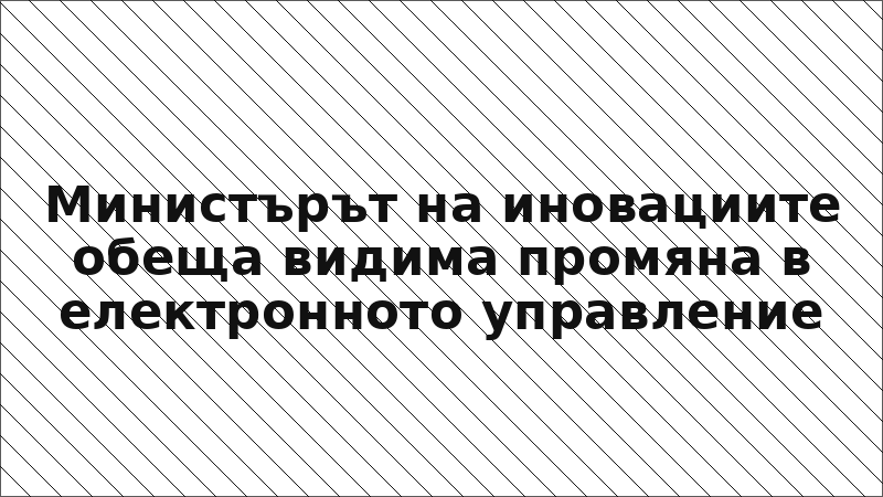 Министърът на иновациите обеща видима промяна в електронното управление
