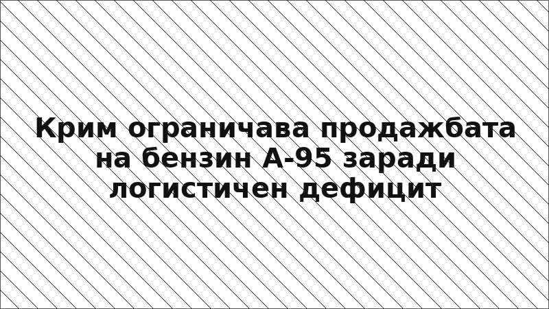 Крим ограничава продажбата на бензин А-95 заради логистичен дефицит