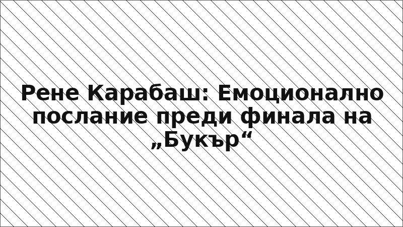 Рене Карабаш: Емоционално послание преди финала на „Букър“