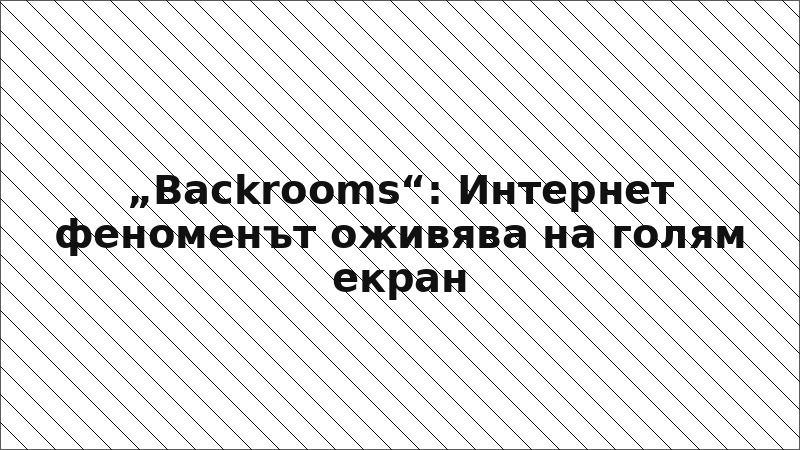 „Backrooms“: Интернет феноменът оживява на голям екран