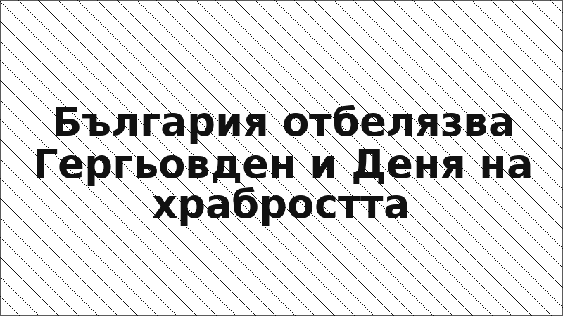 България отбелязва Гергьовден и Деня на храбростта