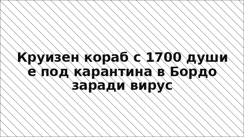 Круизен кораб с 1700 души е под карантина в Бордо заради вирус