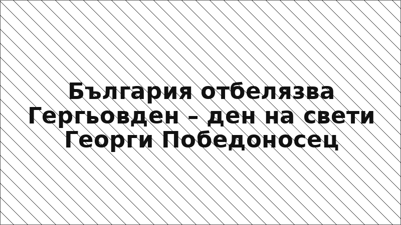 България отбелязва Гергьовден – ден на свети Георги Победоносец