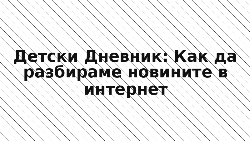 Детски Дневник: Как да разбираме новините в интернет