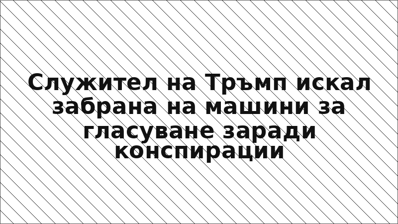 Служител на Тръмп искал забрана на машини за гласуване заради конспирации