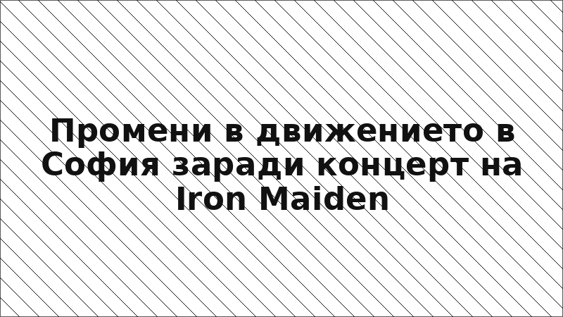 Промени в движението в София заради концерт на Iron Maiden