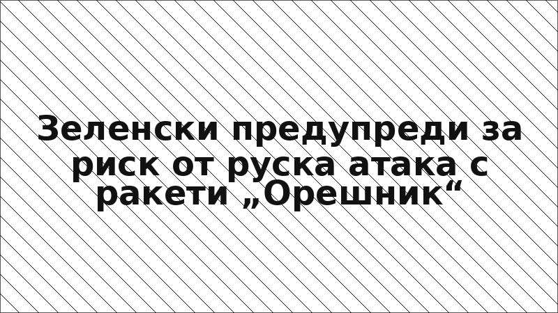 Зеленски предупреди за риск от руска атака с ракети „Орешник“