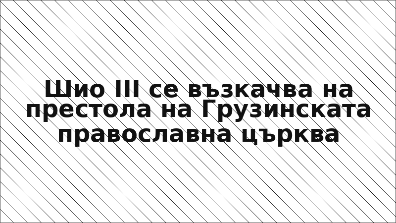 Шио III се възкачва на престола на Грузинската православна църква