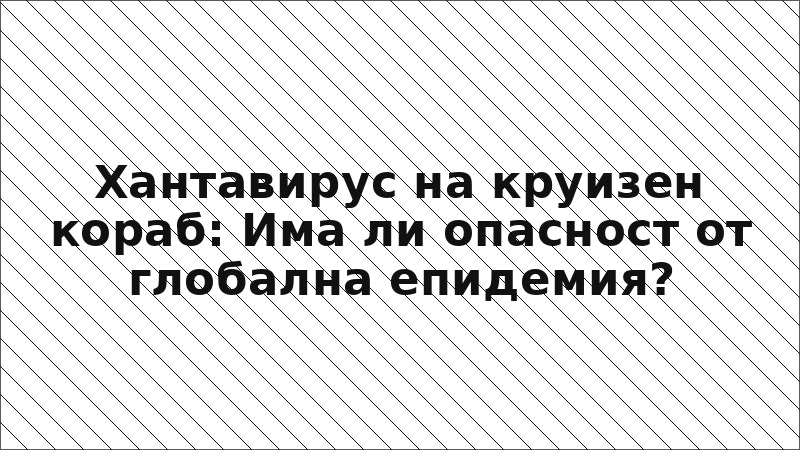 Хантавирус на круизен кораб: Има ли опасност от глобална епидемия?