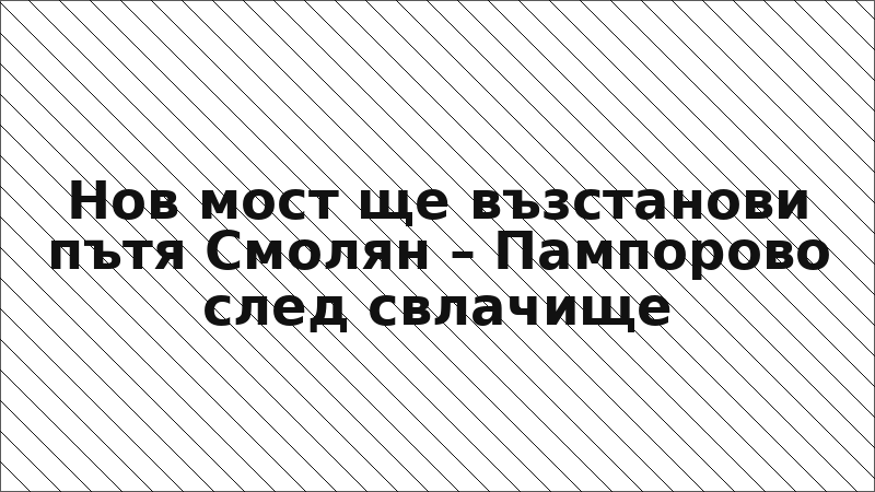 Нов мост ще възстанови пътя Смолян – Пампорово след свлачище