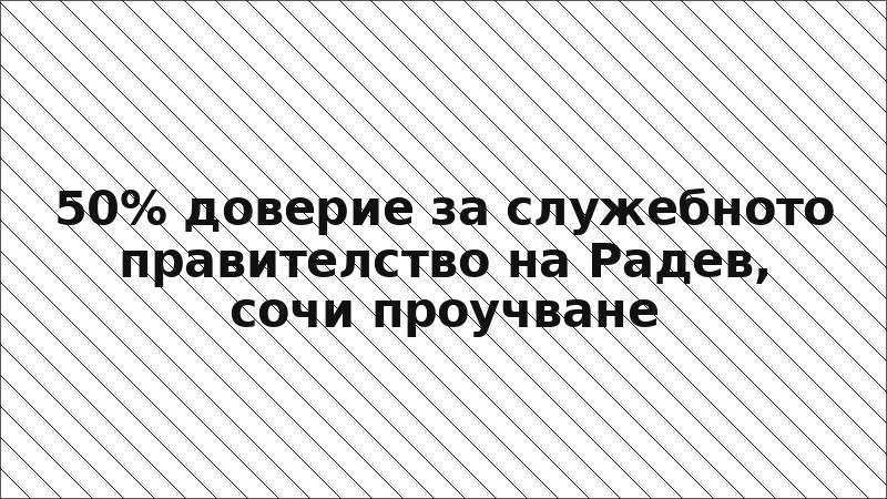 50% доверие за служебното правителство на Радев, сочи проучване