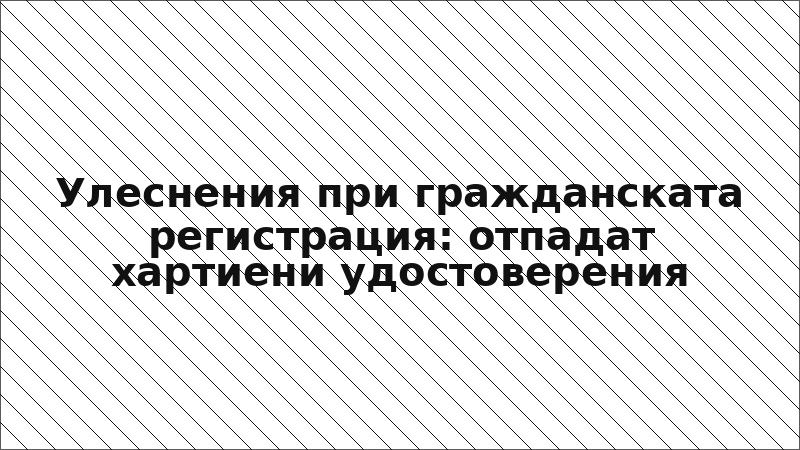 Улеснения при гражданската регистрация: отпадат хартиени удостоверения