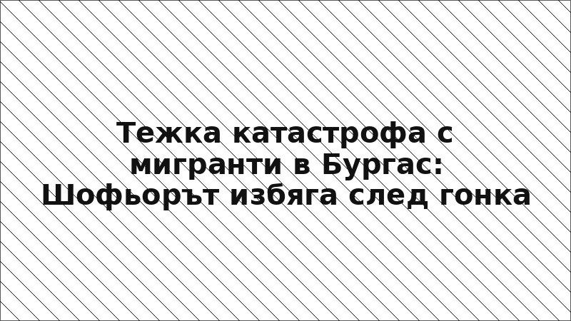Тежка катастрофа с мигранти в Бургас: Шофьорът избяга след гонка