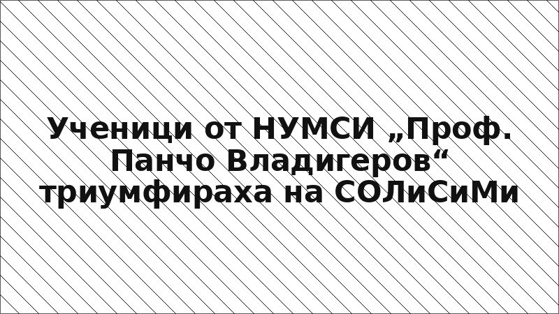 Ученици от НУМСИ „Проф. Панчо Владигеров“ триумфираха на СОЛиСиМи