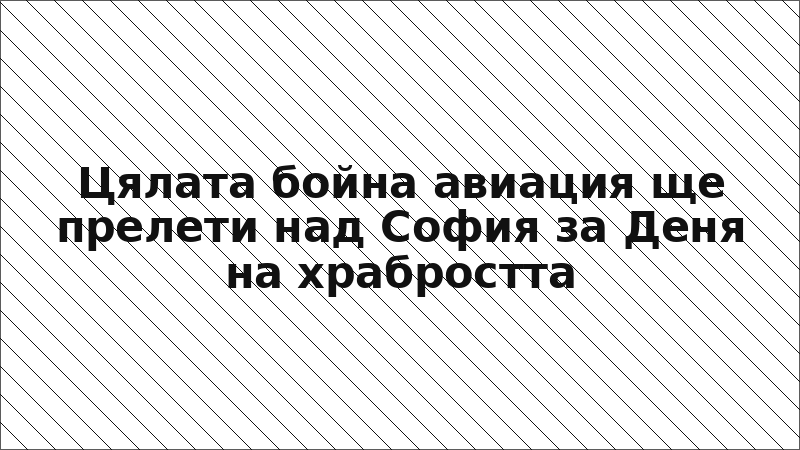 Цялата бойна авиация ще прелети над София за Деня на храбростта