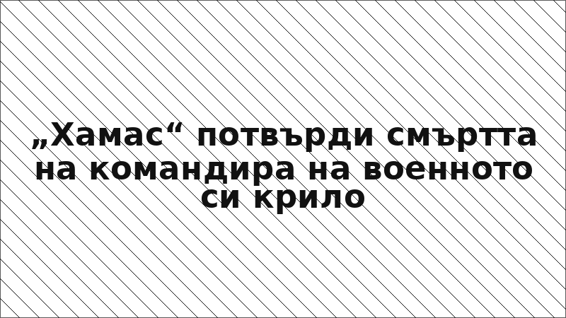 „Хамас“ потвърди смъртта на командира на военното си крило