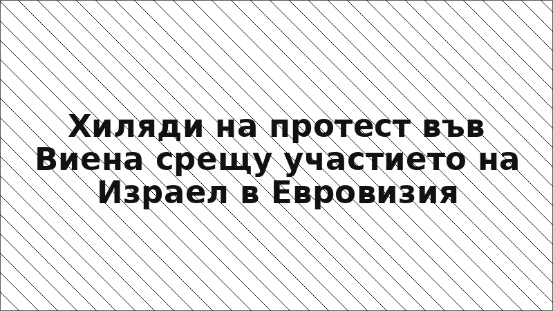 Хиляди на протест във Виена срещу участието на Израел в Евровизия