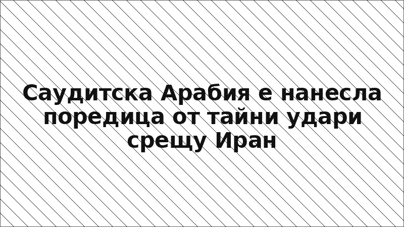 Саудитска Арабия е нанесла поредица от тайни удари срещу Иран