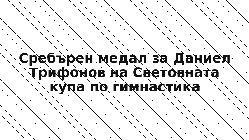 Сребърен медал за Даниел Трифонов на Световната купа по гимнастика